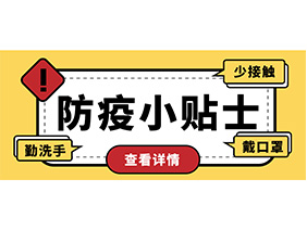 防疫小贴士 | 疫情防控需谨慎，个人防护需牢记！